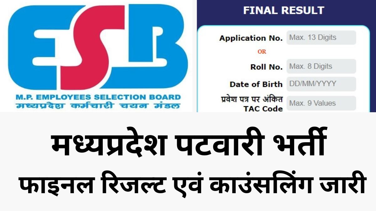 MPESB MP Patwari Final Result And Counselling 2024, MPESB मध्यप्रदेश पटवारी भर्ती फाइनल रिजल्ट एवं काउंसलिंग जारी