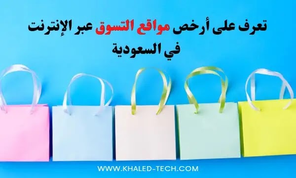 أفضل مواقع التسوق الإلكتروني في السعودية