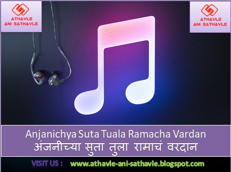 Anjanichya Suta Tuala Ramacha Vardan Lyrics  | अंजनीच्या सुता तुला रामाचं वरदान