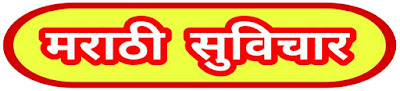 Marathi Suvichar | Best 175 Motivational Good Thoughts in Marathi |  १७५ मराठी सुविचार - Marathi Suvichar