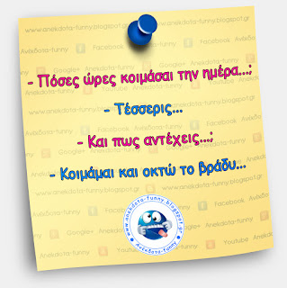 Πόσες ώρες κοιμάσαι την ημέρα...;