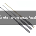 ดิ้ว หรือ Tactical Baton คืออะไร ?