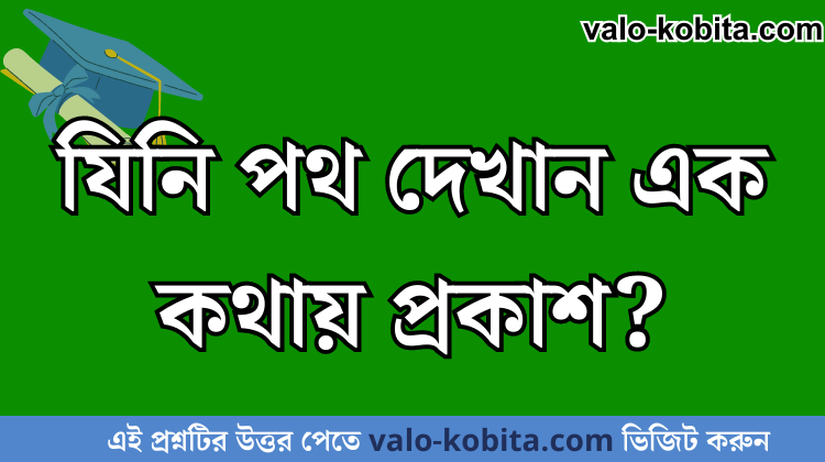 যিনি পথ দেখান এক কথায় প্রকাশ? - [নতুন তথ্য]