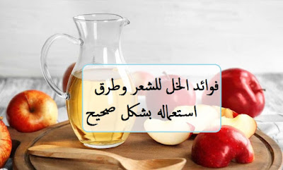 طرق استعمال  الخل لشعر بشكل صحيح