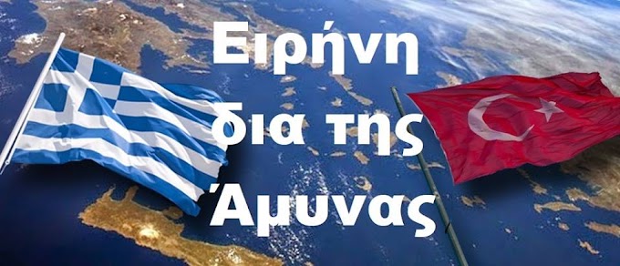  Μόνο Έτσι Αποφεύγεται Ο Πόλεμος Ελλάδος-Τουρκίας.