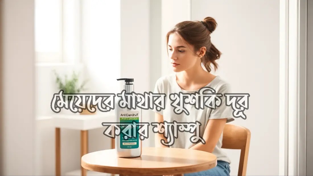 মেয়েদের-মাথার-খুশকি-দূর-করার-শ্যাম্পু