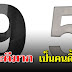 เลขท้ายบัตรประชาชนของคุณ สามารถบอกลักษณะลึกๆของคุณ