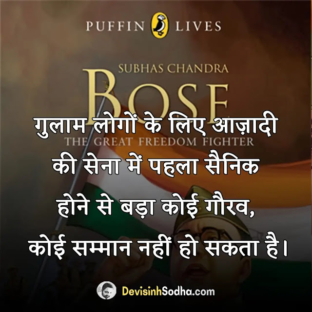 subhash chandra bose slogan in hindi, सुभाष चंद्र बोस पर कविता, सुभाष चंद्र बोस की जीवनी कहानी pdf, सुभाष चंद्र बोस के बारे में 10 लाइन, सुभाष चंद्र बोस के विचारों का महत्व, सुभाष चंद्र बोस ने देश के लिए क्या किया, सुभाष चंद्र बोस के राजनीतिक विचार, सुभाष चंद्र बोस के प्रेरक प्रसंग, famous netaji subhash chandra bose quotes in hindi, नेताजी के अनमोल विचार