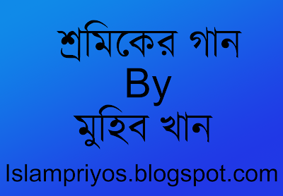 ( গজল )শ্রমিকের গান By মুহিব খান - Sromiker Gan