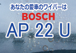 BOSCH AP22U ワイパー　感想　評判　口コミ　レビュー　値段