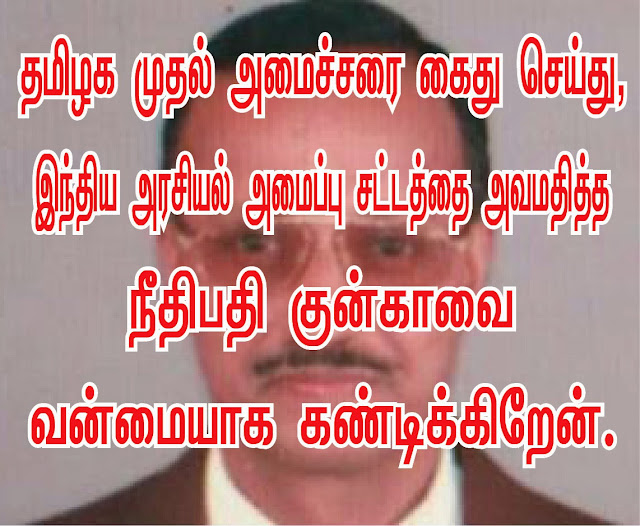 இந்திய அரசியல் அமைப்பு சட்டத்தை அவமதித்த நீதிபதி குன்கா