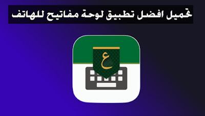 افضل تطبيق لوحة مفاتيح كيبورد عربي للهاتف