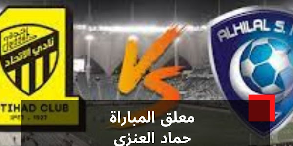 مين رح يعلق على مباراة الهلال ضد الاتحاد 