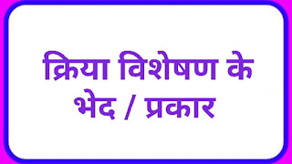 क्रिया विशेषण । क्रिया विशेषण के भेद / प्रकार