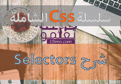 شرح Selectors والعلاقة بينها في لغة css