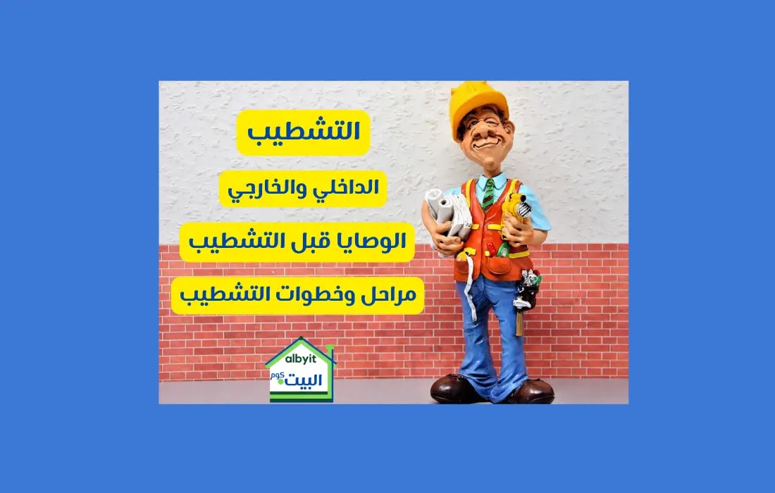 أنواع التشطيب