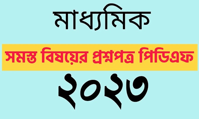 WB Madhyamik Question Paper 2023 PDF Download