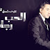 كلمات اغنية الحب رجائي تتر مسلسل قابل للكسر مروان خوري Alhob Ragaaie Lyrics - Marwan Khoury