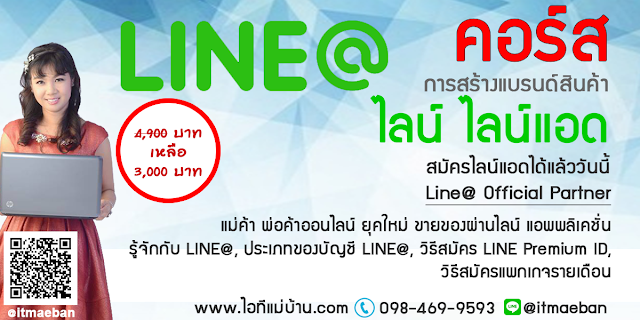 line Thailand,line คือ,line official,ไอทีแม่บ้าน,คูรเจ,คอร์สเรียนไลน์,สอนการตลาดออนไลน์,ขายของออนไลน์,ร้านค้าออนไลน์,เจ้าของแบรนด์