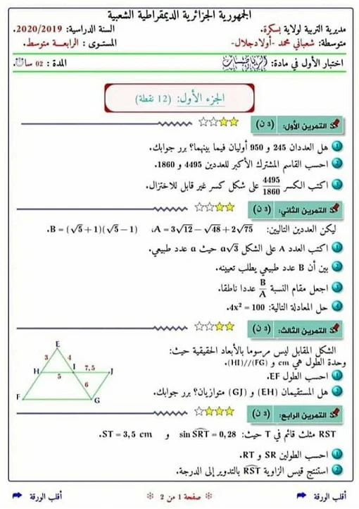 الاختبار الأول في الرياضيات للسنة الرابعة متوسط