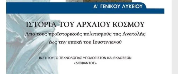 Φιλόλογοι εναντίον Φίλη: «Ολέθριες» αλλαγές στη διδασκαλία της Ιστορίας Α΄Λυκείου - «Αποσιωπάται η ουσία του ελληνικού πολιτισμού»