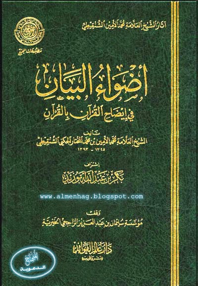 كتاب : أضواء البيان في إيضاح القرآن بالقرآن - كتاب رائع للشيخ محمد الأمين الشنقيطي