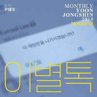 Download Lagu MP3, MV, Music Video, Lyrics Yoon Jong Shin – Goodbye Talk (이별톡)
