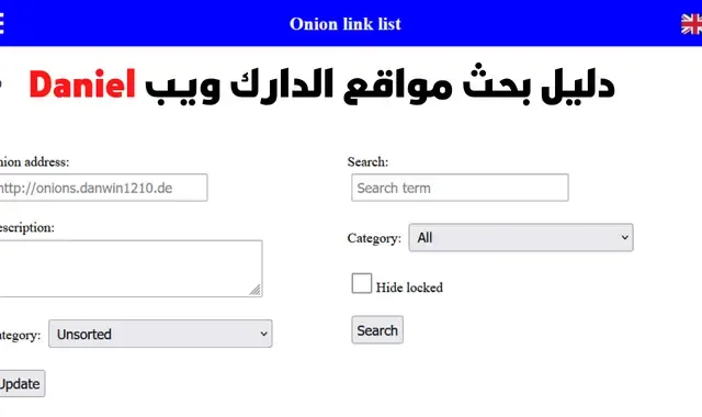 صورة تظهر الصفحة الرئيسية لمحرك بحث Daniel الذي تستطيع استخدامه للبحث عن روابط مواقع الدراك ويب من خلال متصفح tor.