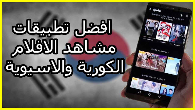 تحميل أفضل تطبيق مسلسلات كورية للاندرويد