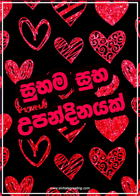 whatsapp sinhala birthday wishes for lover