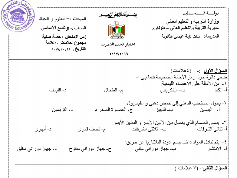 اختبارات شهرية ونهاية الفصل الاول للصف التاسع في مادة العلوم العامة