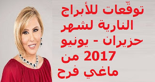 توقّعات للأبراج النارية لشهر حزيران - يونيو 2017 من ماغي فرح