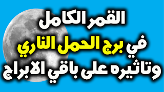 القمر الكامل في برج الحمل الناري وتاثيره على باقي الابراج