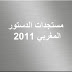 مستجدات الدستور المغربي 2011