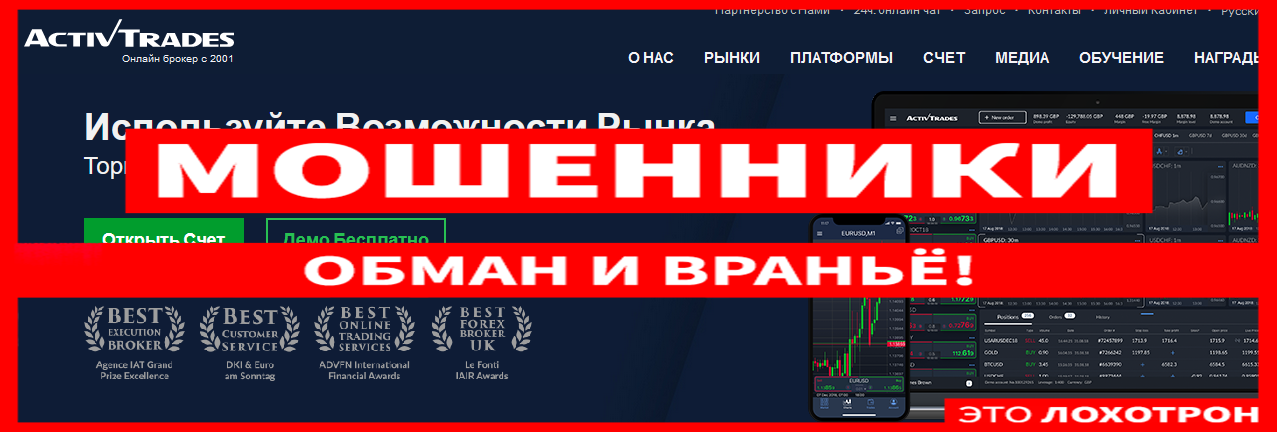 Мошеннический сайт activtrades.com/ru – Отзывы, развод. Компания ActivTrades мошенники