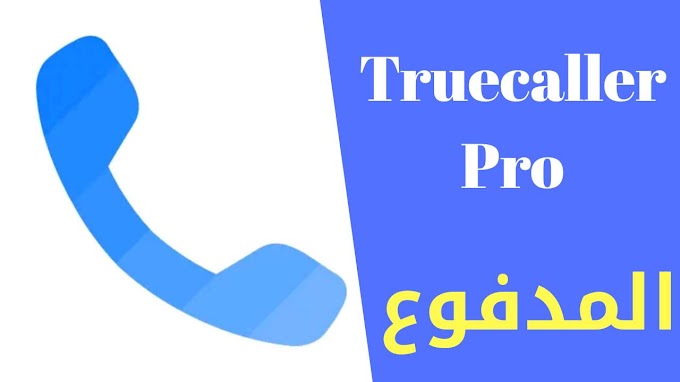 تحميل تطبيق Truecaller المدفوع