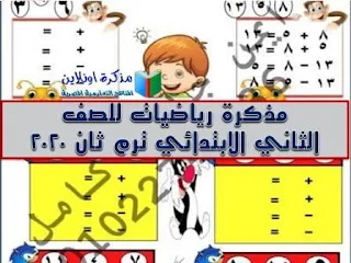 مذكرة رياضيات للصف الثاني الابتدائي ترم ثان 2020