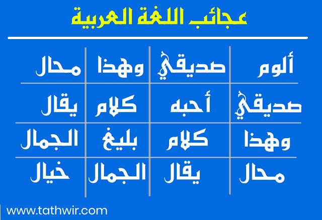 عجائب وغرائب اللغة العربية