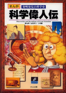 科学偉人伝―まんが 発明発見の科学史