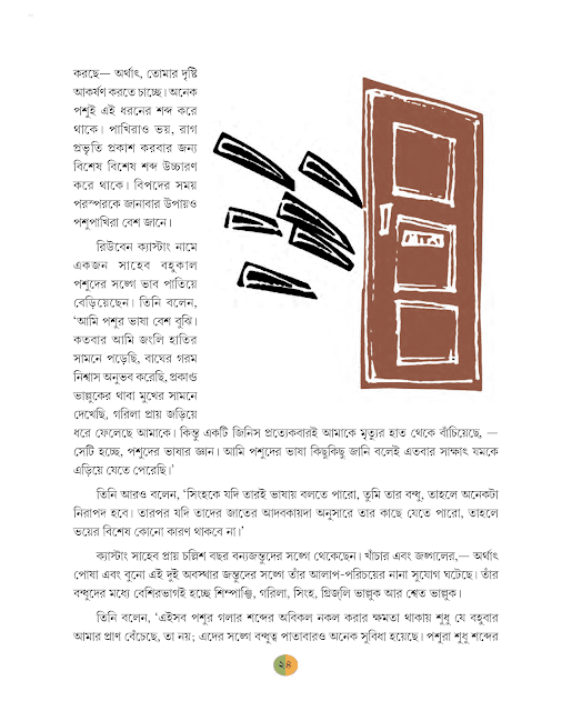 পশু-পাখির ভাষা | সুবিনয় রায়চৌধুরী | ষষ্ঠ শ্রেণীর বাংলা | WB Class 6 Bengali