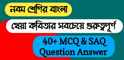 নবম শ্রেণির বাংলা খেয়া কবিতা MCQ & SAQ প্রশ্ন উওর || WBBSE Class 9 Bengali MCQ Question Answer & Suggestion 2023