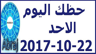 حظك اليوم الاحد 22-10-2017 