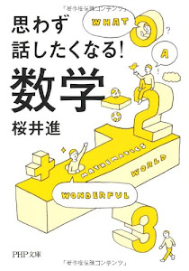 思わず話したくなる！ 数学 (PHP文庫)