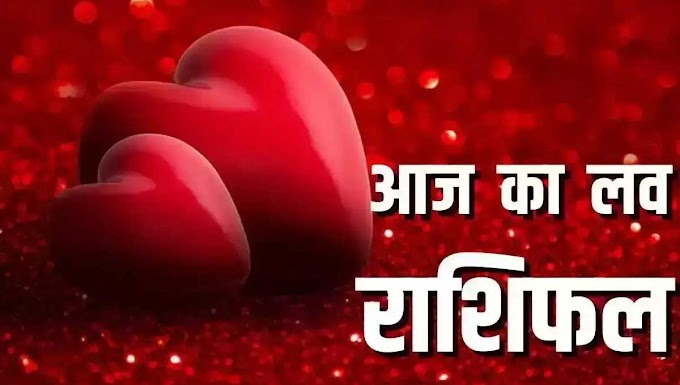 Aaj Ka Love Rashifal 01 मार्च 2024: तुला, वृश्चिक, धनु, मकर, कुंभ, और मीन राशियों के प्रेमियों की प्रेम जीवन