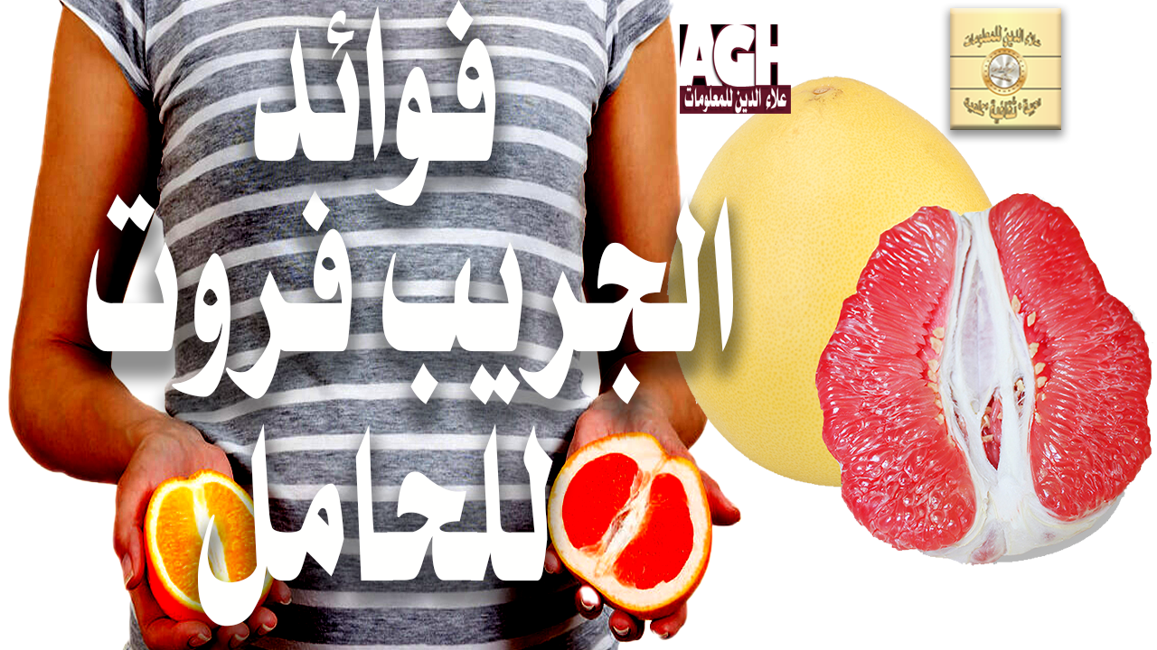 فوائد الجريب فروت للحامل