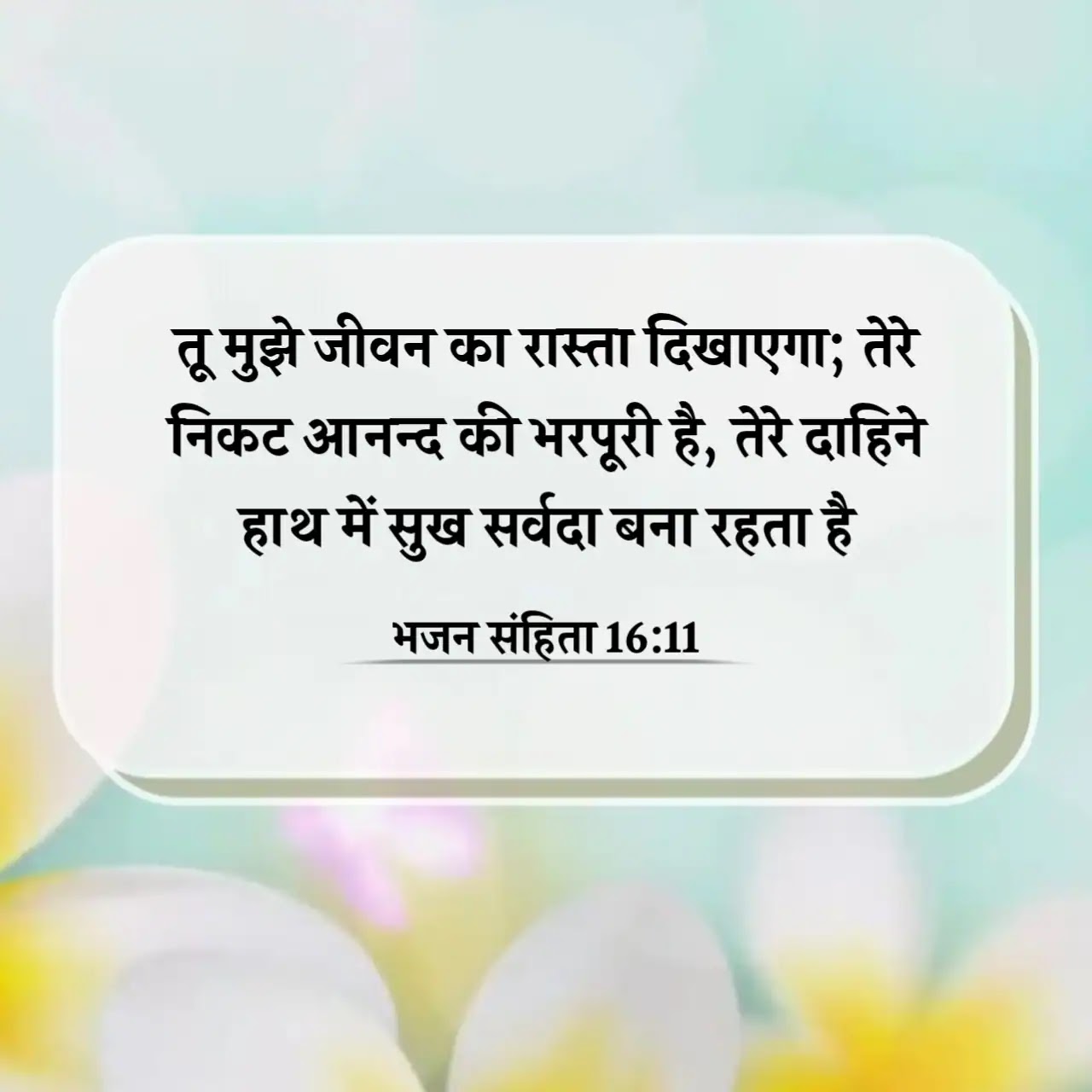 जीवन के बारे में बाइबल की आयतें Bible Quotes and Hindi bible verse images