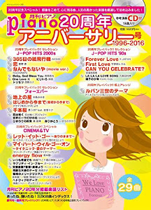 月刊ピアノ 20周年アニバーサリー号(1996~2016) 【参考演奏CD付】 (ヤマハムックシリーズ178)