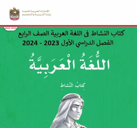 كتاب النشاط فى اللغة العربية الصف الرابع الفصل الدراسي الأول 2023 - 2024