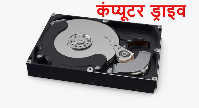 कंप्यूटर ड्राइव (Computer Drive Full Detail) विस्तृत जानकारी। 