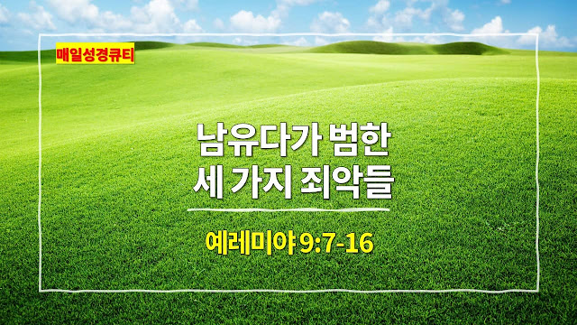 예레미야 9장 7절-16절, 남유다가 범한 세 가지 죄악들 - 매일성경 큐티 새벽설교